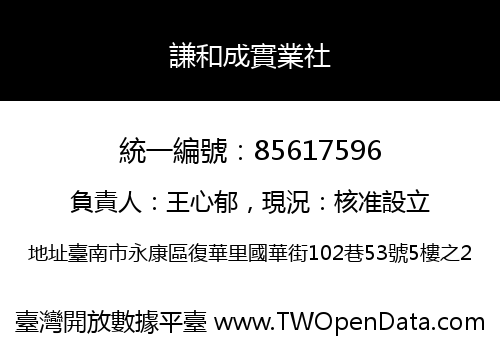 謙和成實業社