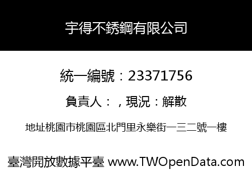 宇得不銹鋼有限公司