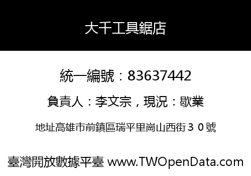 大千工具鋸店