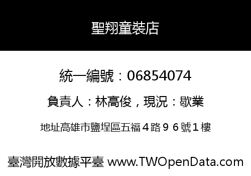 聖翔童裝店