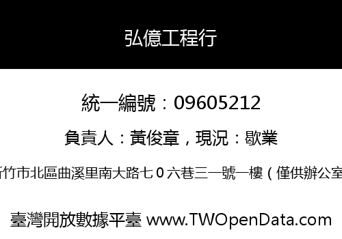 弘億工程行