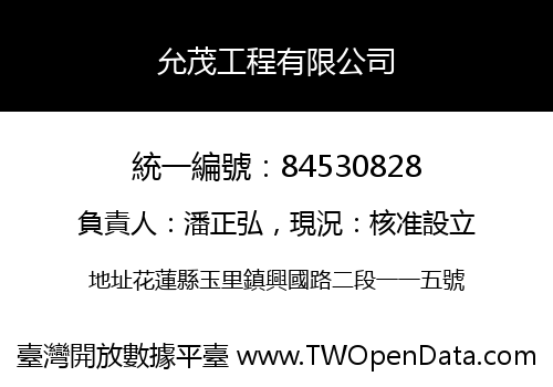 允茂工程有限公司