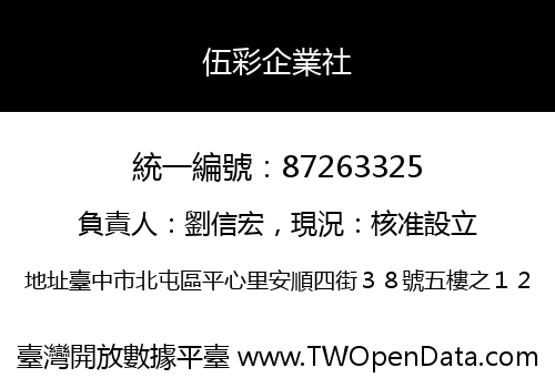 伍彩企業社