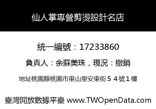 仙人掌專營剪燙設計名店