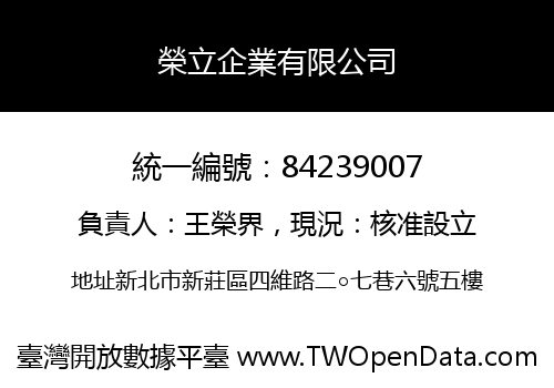 榮立企業有限公司