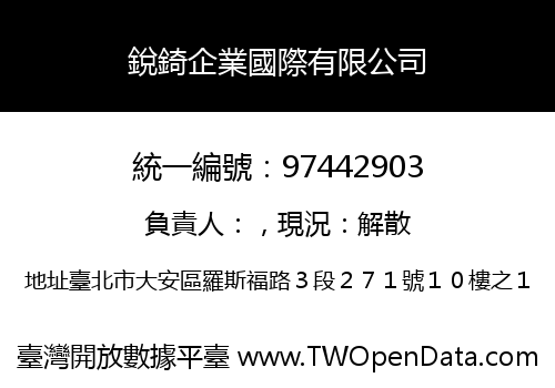 銳錡企業國際有限公司