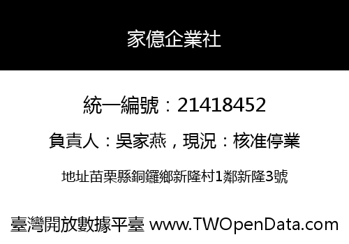 家億企業社
