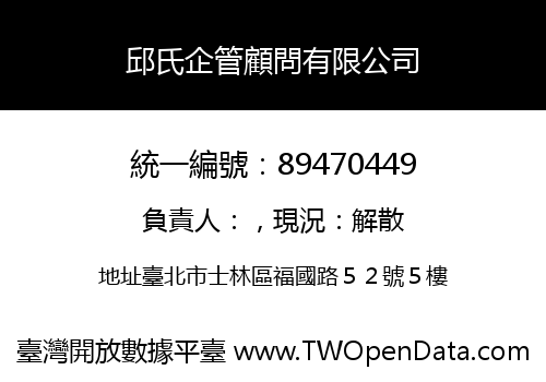 邱氏企管顧問有限公司