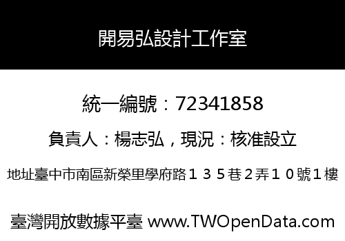 開易弘設計工作室