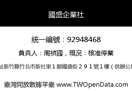 國盛企業社