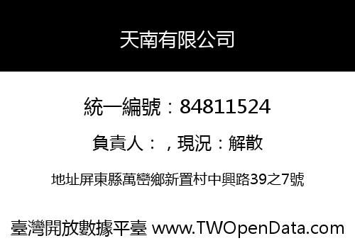 天南有限公司