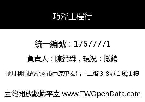 巧斧工程行