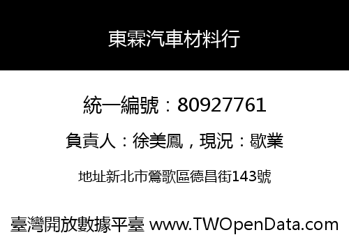 東霖汽車材料行