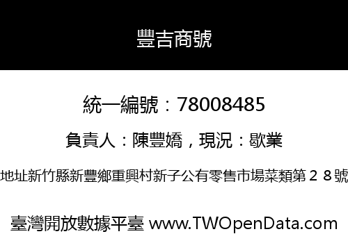 豐吉商號