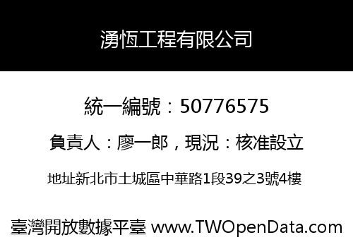 湧恆工程有限公司