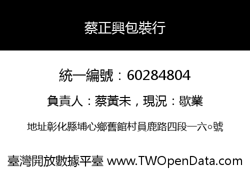蔡正興包裝行