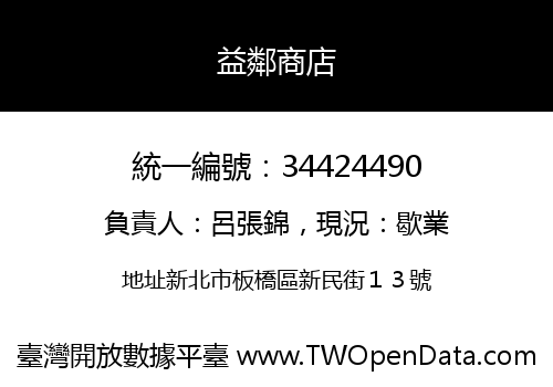 益鄰商店