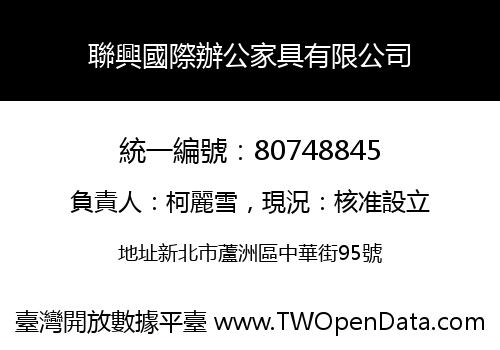 聯興國際辦公家具有限公司
