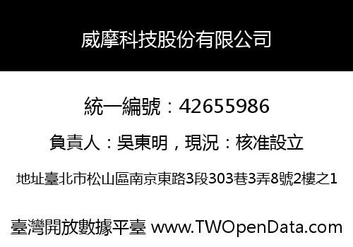 威摩科技股份有限公司