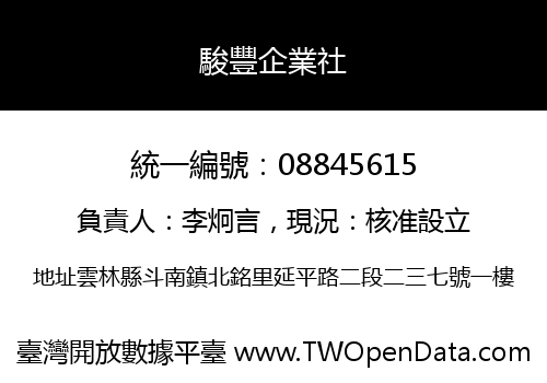 駿豐企業社