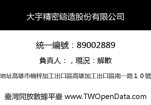 大宇精密鑄造股份有限公司