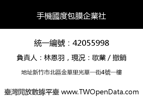 手機國度包膜企業社