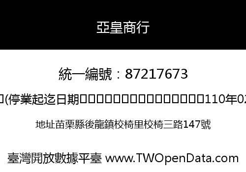 亞皇商行