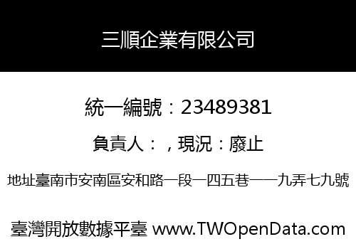 三順企業有限公司