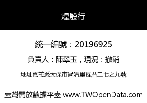 煌殷行