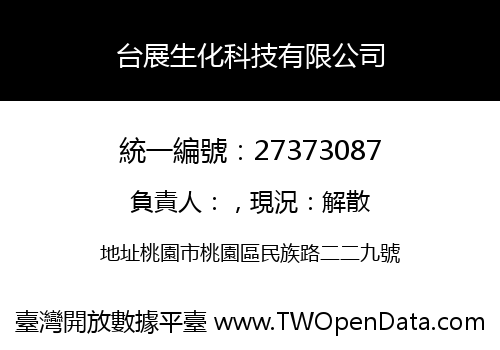 台展生化科技有限公司
