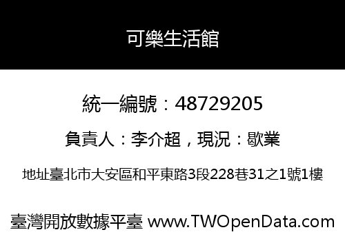 可樂生活館