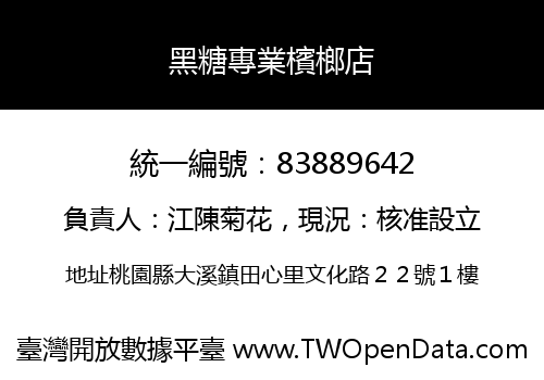 黑糖專業檳榔店