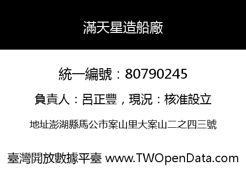 滿天星造船廠