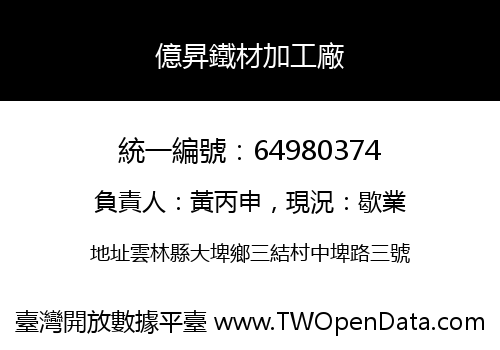 億昇鐵材加工廠