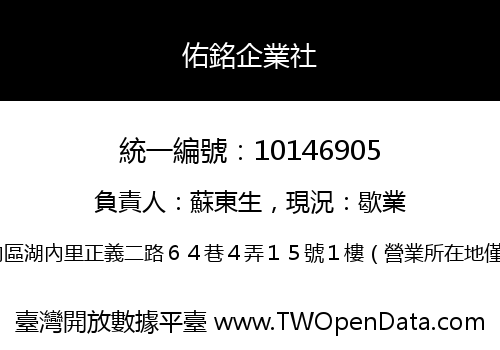 佑銘企業社