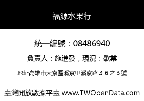 福源水果行