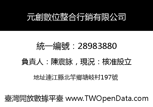元創數位整合行銷有限公司