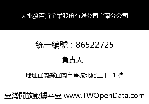 大批發百貨企業股份有限公司宜蘭分公司