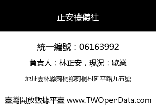 正安禮儀社
