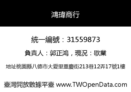 鴻瑋商行