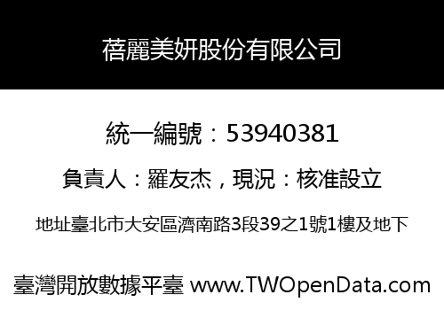 蓓麗美妍股份有限公司