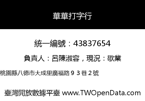 華華打字行