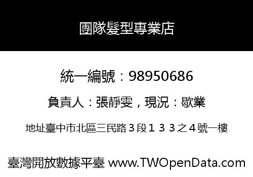 團隊髮型專業店