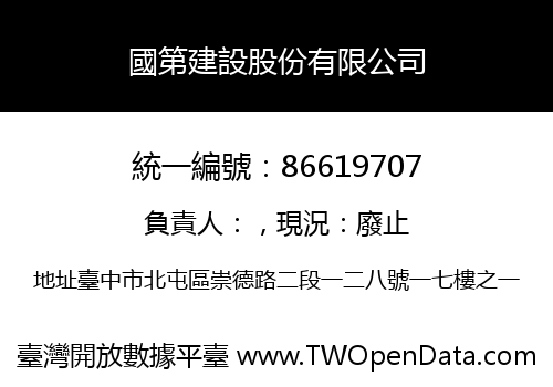 國第建設股份有限公司