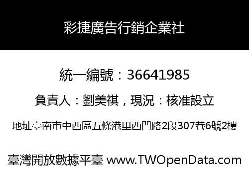 彩捷廣告行銷企業社