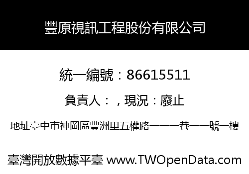 豐原視訊工程股份有限公司