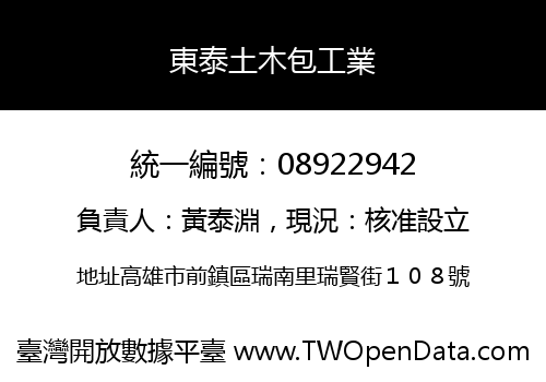 東泰土木包工業