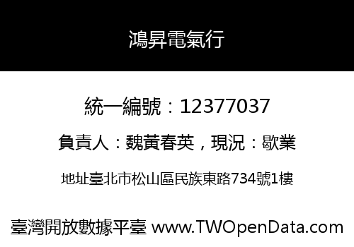 鴻昇電氣行