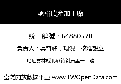 承裕農產加工廠