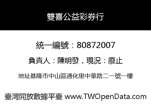雙喜公益彩券行